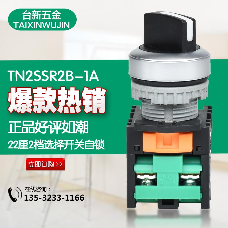 原装正品台湾天得(22厘)2档选择开关按钮TN2SSR2B-1A转换开关