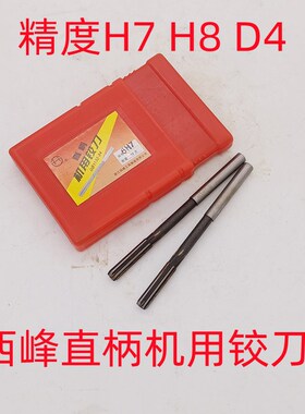 西峰 直柄机用铰刀 直柄铰刀  精度H7 H8 D4  2 3 4 5 6 8 10 20