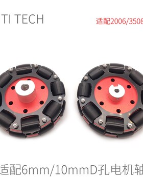 【4英寸100mm】全向轮 Omni轮 多联轴器适配 Robocon Robomaster