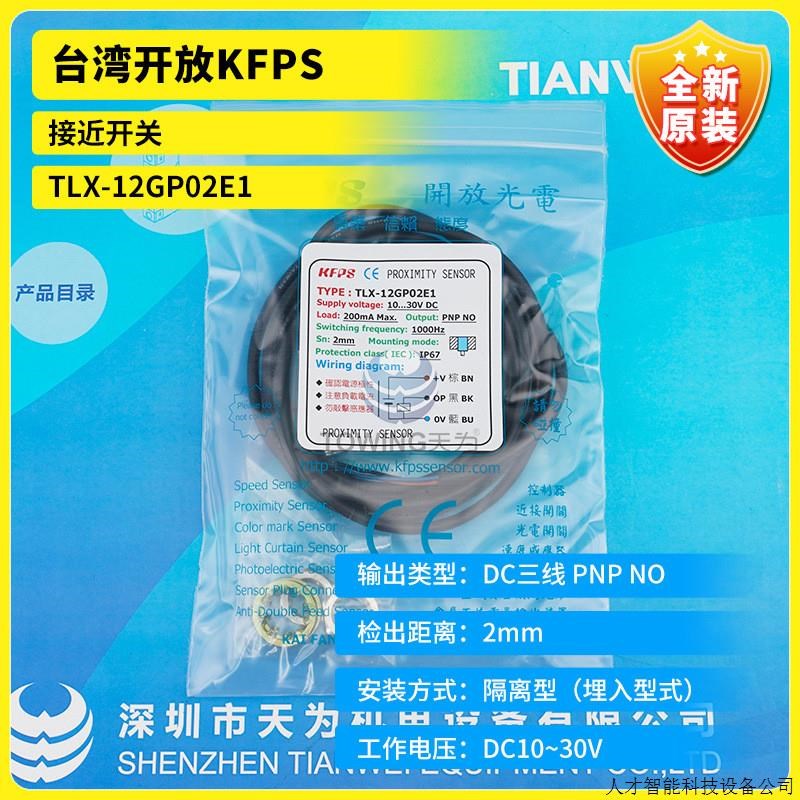 【一级代理】TLX-12P02E1 TLX-12GP02E1台湾KFPS开放接近开.适用