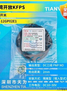 【一级代理】TLX-12P02E1 TLX-12GP02E1台湾KFPS开放接近开.适用