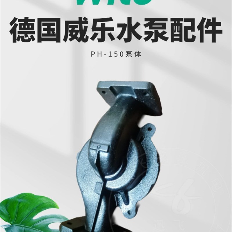 德国威乐wilo水泵 PH-102EH/PH-150EH泵体 泵壳 PH-101E电机线圈