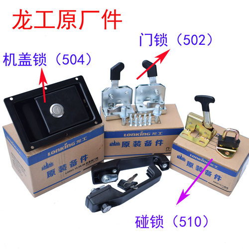 龙工装载机铲车原厂件855 853 850 855B855N驾驶室门锁机盖锁碰锁