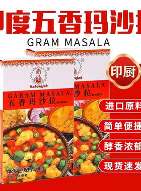 D正品印度小厨进口五香咖喱粉Garam masala玛莎拉调味粉香