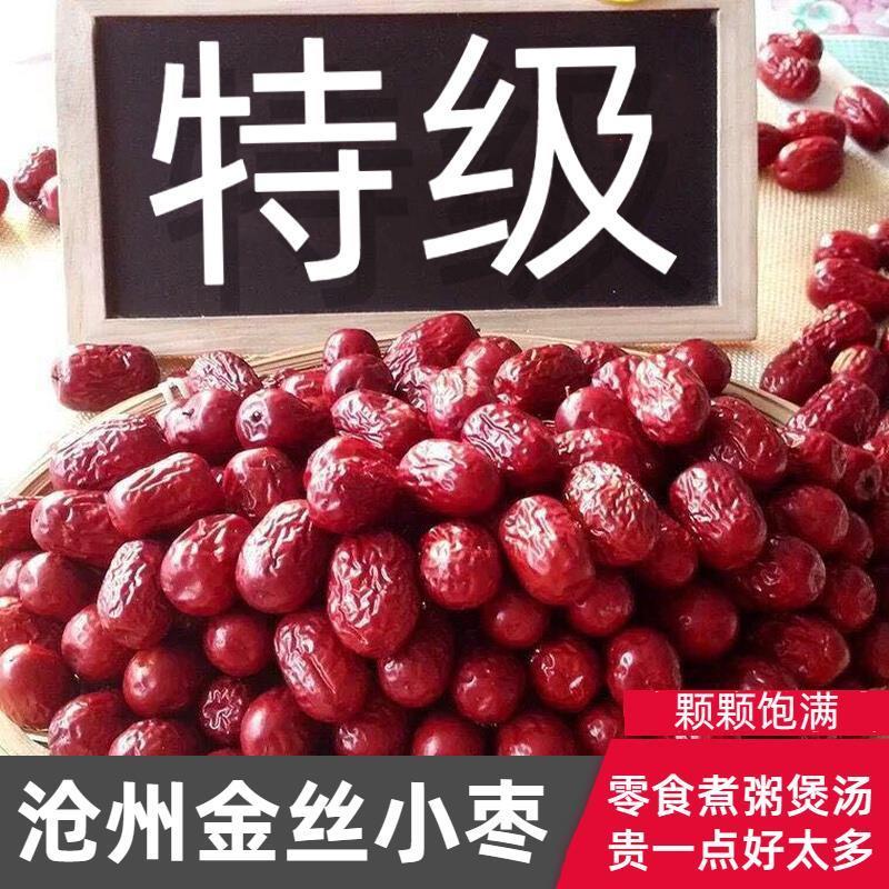 D正品沧州金丝小枣特级无核红枣无籽去核干红枣农家自产优质非山