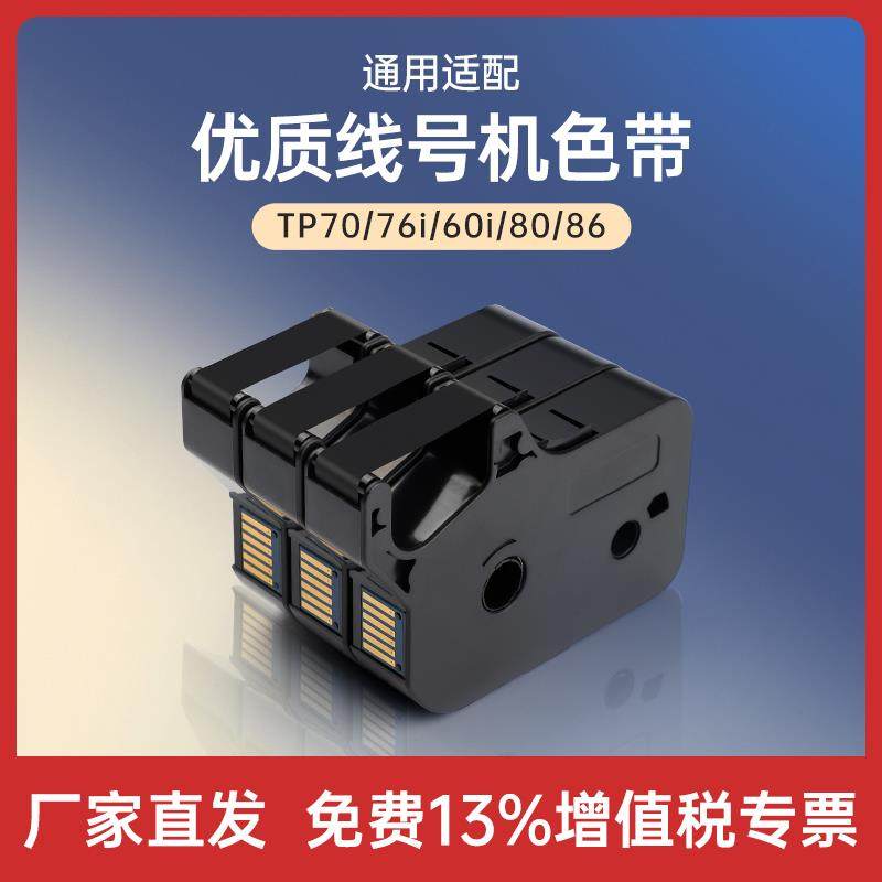 适用硕方tp60i/66i色带TP-R100B碳带TP70/76/80/86线号机套管打印