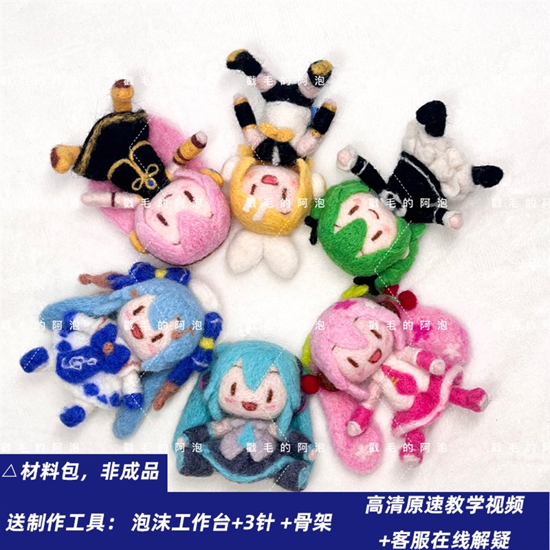 羊毛毡戳戳乐Miku初音未来fufu DIY材料包Q新手创意手工礼物挂件