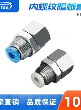 气动接头PMF4/6/8/10-M5/01/02/03/04内螺纹隔板气动气管快速接头