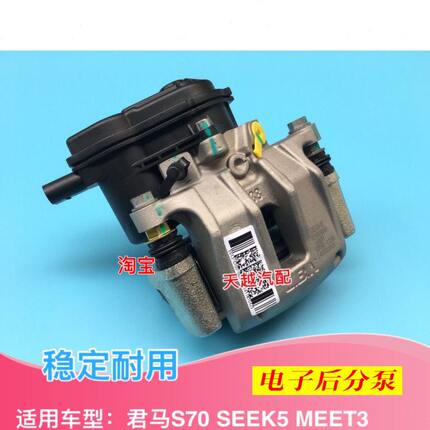 君马S70 SEEK5 赛克5后分泵电机刹车卡钳分泵电子手刹感应器配件