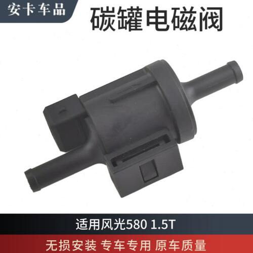 适配东风风光580 1.5T活性碳罐电磁阀 控制阀碳罐阀体油箱电磁阀