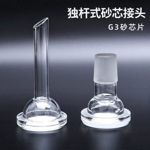 砂芯接头 置配套 具砂芯漏斗 过滤装 溶剂过滤器G3 砂芯头子 独杆式