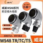 WEIPU 航空插头 27芯38芯42芯 弯式 威浦 WS48