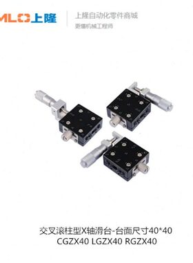 上隆交叉滚柱型X轴滑台-台面尺寸40×40  CGZX40 CGZX40 CGZX40
