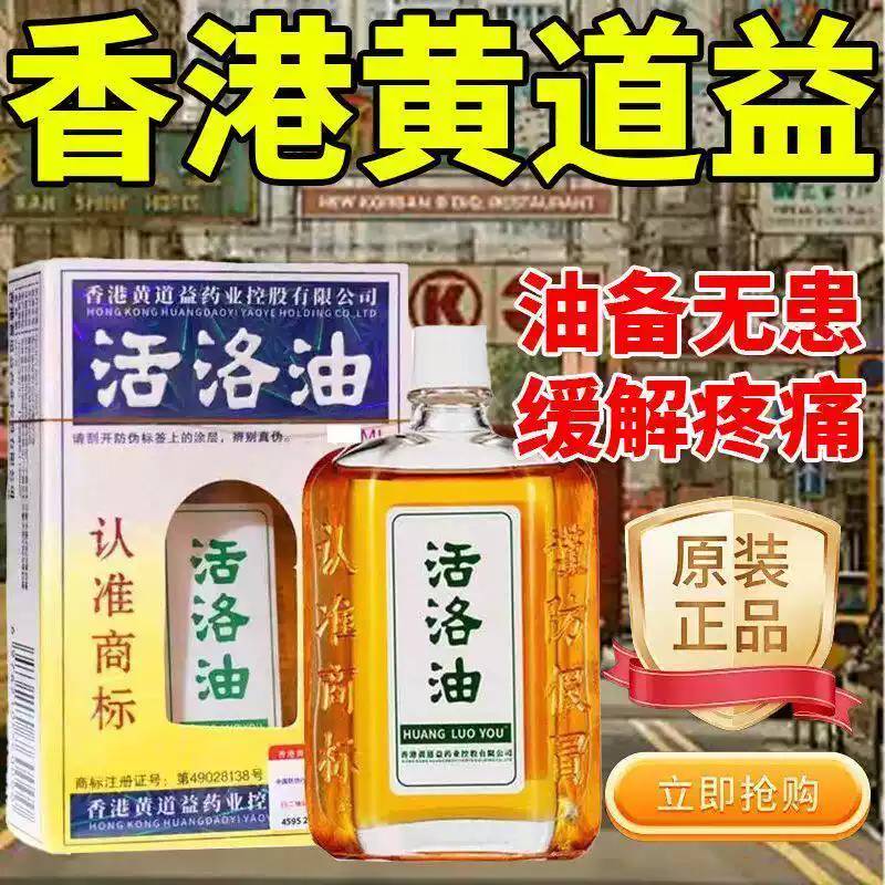 黄道益活络油跌打损伤正品