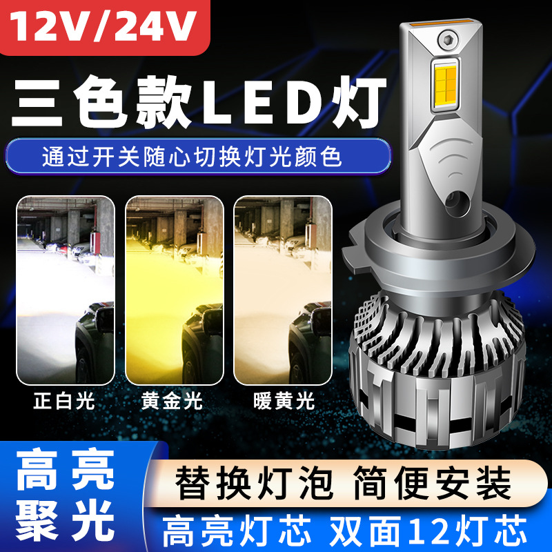 三色高亮汽车LED大灯12v24v远光近光灯H7H1 H4 H11白光黄金眼灯泡