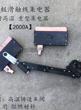 起重用单极滑触线集电器耐高温型1250A2000A黑色阻燃耐高温收电器