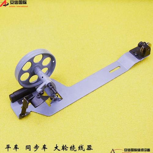工业普通平缝机大轮绕线器平车导线器配件打线器同步车大轮倒线器