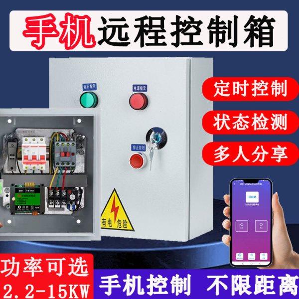 4G智能启动柜无线遥控电箱220380水泵风机电机手机远程控制配电箱,电子/电工,配电控制柜/控制箱,淘宝优惠券,粉丝福利购,淘宝优惠卷