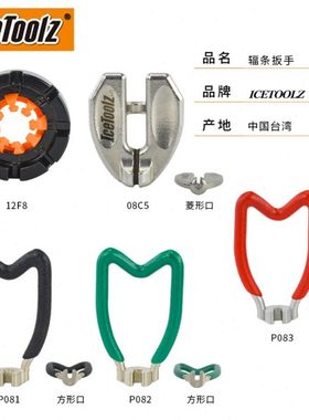 自行车工具IcetoolZ立富辐条扳手调圈校圈钢丝扳手 3.2/3.3/3.45m
