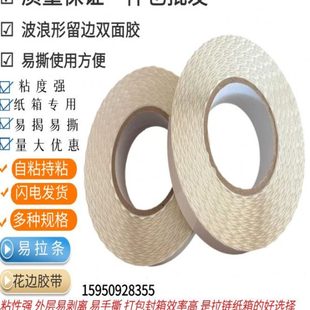 拉链箱波浪花边双面胶带撕拉带包装 纸盒易拉线撕拉条易撕纸箱胶带