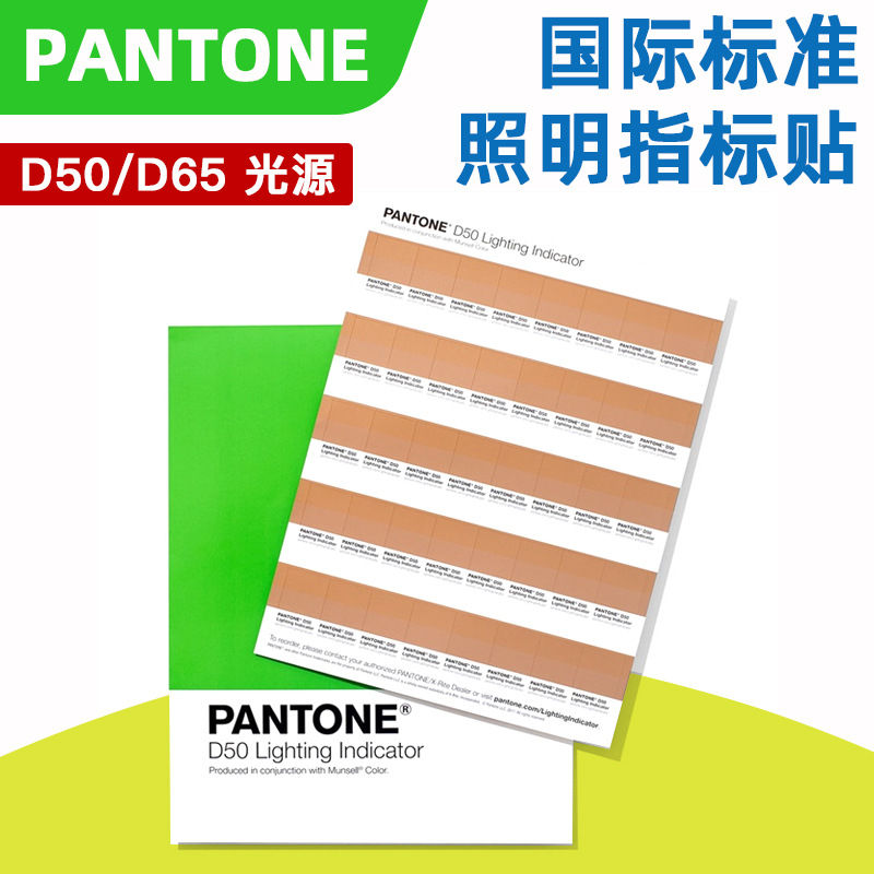 PANTONE D50/D65 照明指标贴 光源参照国际标准 色温测试纸