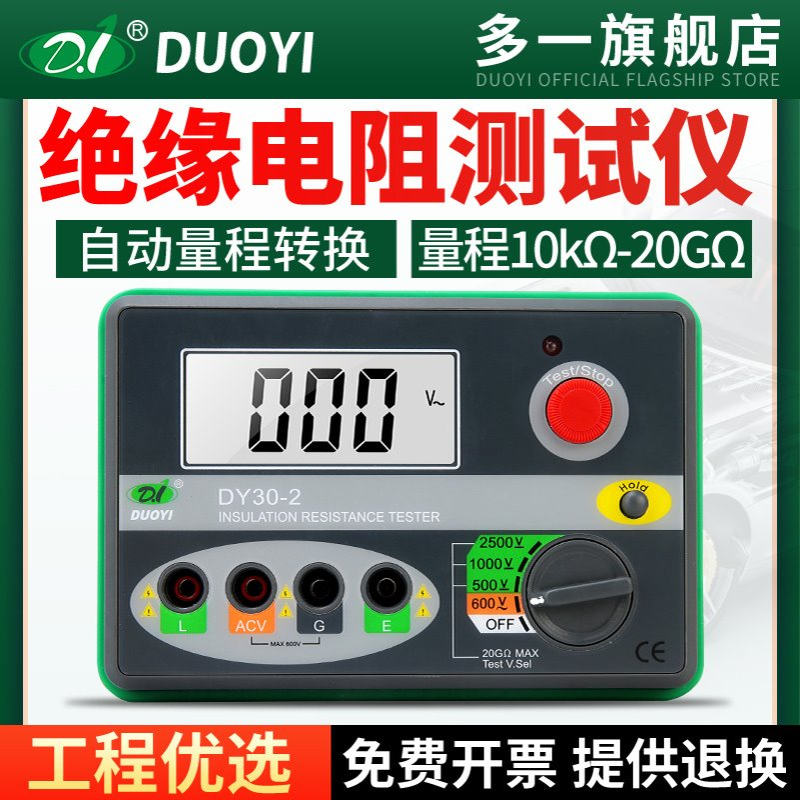 多一数字绝缘电阻测试仪DY30-2电子兆欧表500V/1000V/2500V/20G
