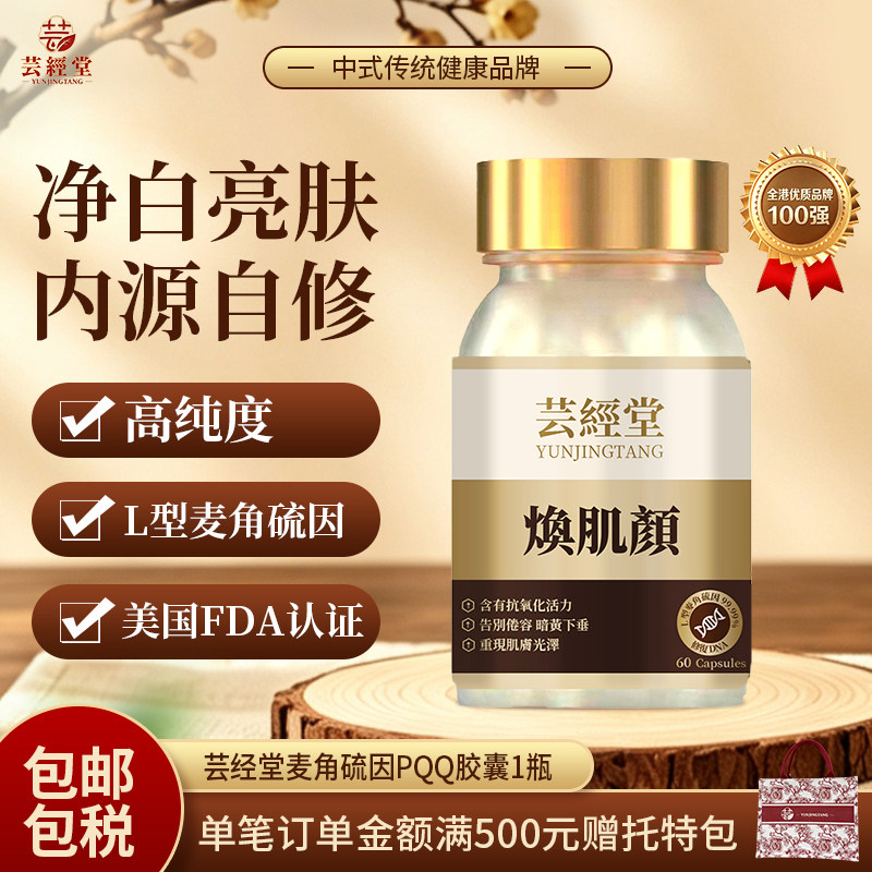 【香港制造】芸经堂焕肌颜胶囊99.9%麦角硫因PQQ高纯度2代L型EGT