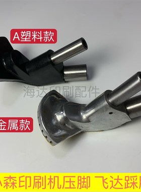 小森机踩脚 L428 L29 L40 S40塑料压脚 铜底 铝压脚 小森飞达压脚