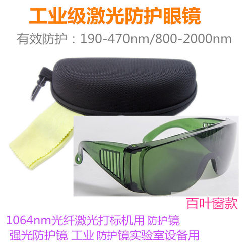 工业级激光防护眼镜 1064nm光纤激光打标机专用护目镜 强光808镜