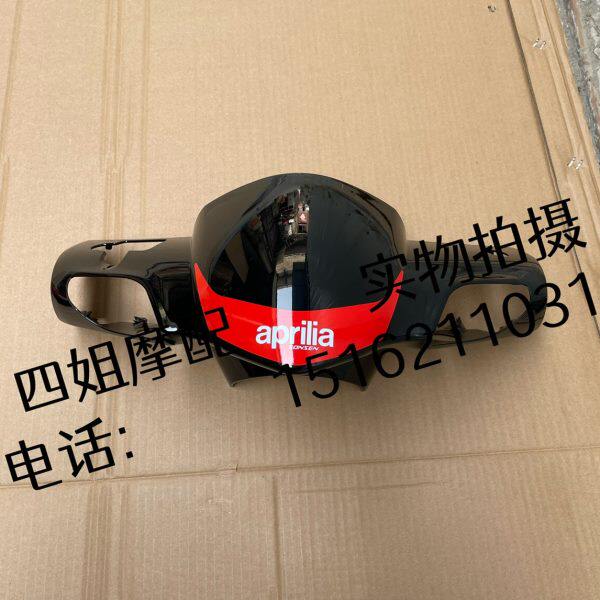 比亚乔原厂配件台风125/SR125/150/电喷台风通用手把前盖/灯箱