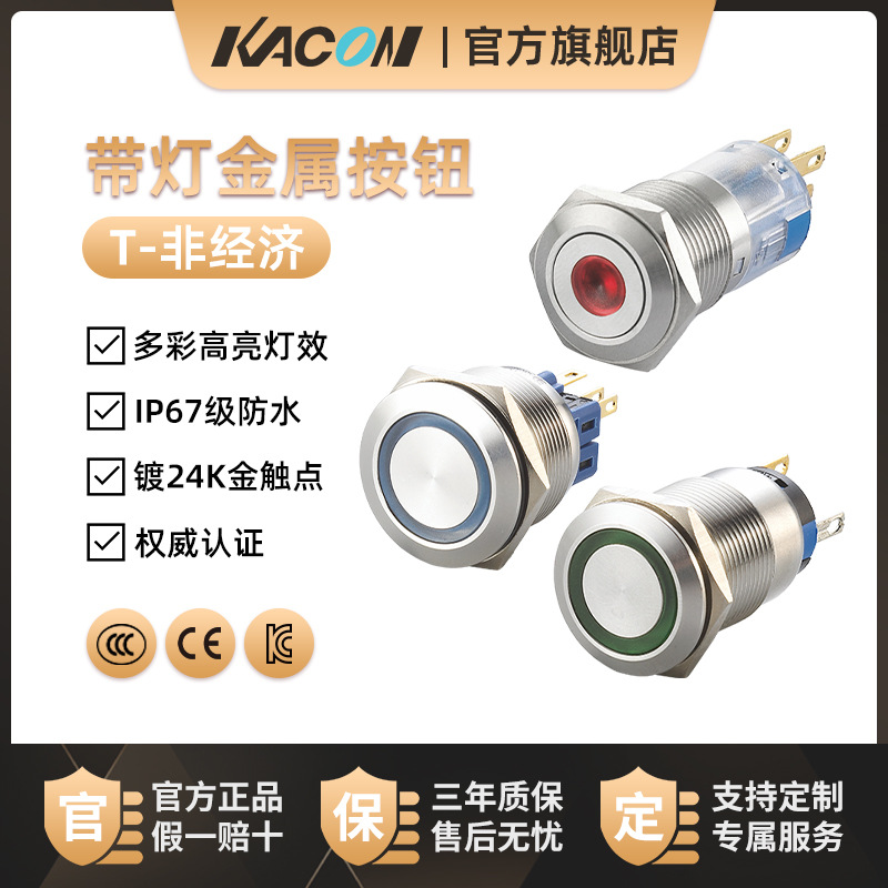 凯昆KACON 按钮开关防水按压式金属启动自复位自锁LED带灯按键型