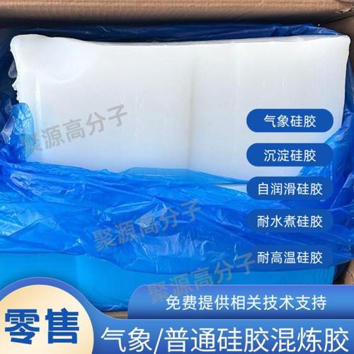 硅橡胶混炼胶 高温硫化硅橡胶 模压挤出硅胶 耐高温/自润滑/绝缘