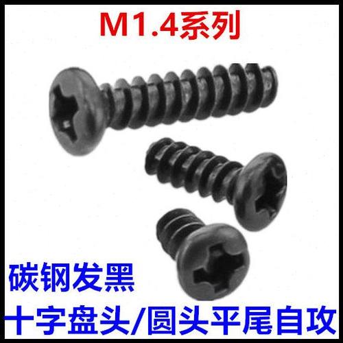 M1.4*3*4*5*6*8PB十字盘头圆头平尾自攻螺丝钉黑色