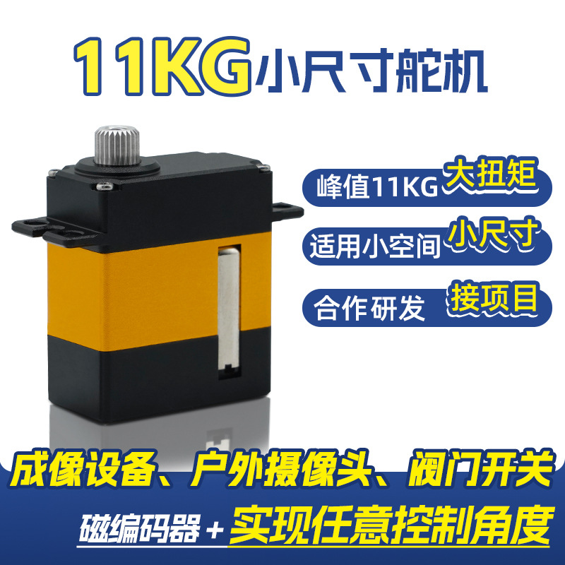 微型伺服舵机11KG大扭力顺滑不卡顿成像设备工业相机夹爪金属模型