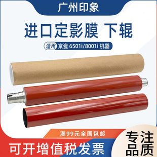 适用京瓷6501i 8001i定影膜定影下辊压力辊