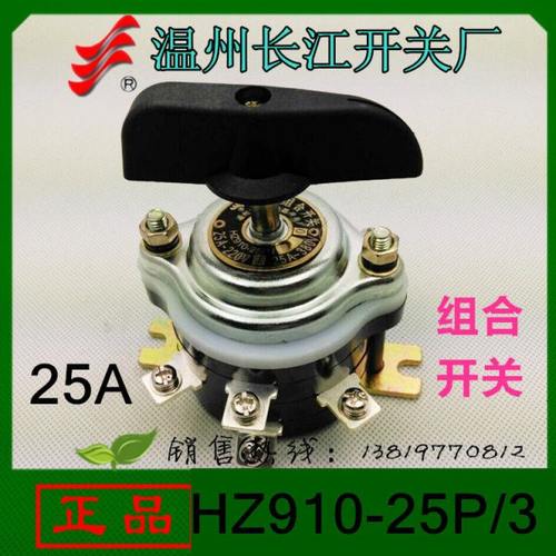 长信转换开关HZ910-25P/3组合开关9个接线脚长江开关厂