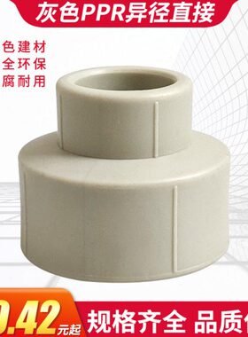 PPR灰色异径直接大小头变径直接202532406375热熔4分6分接头配件