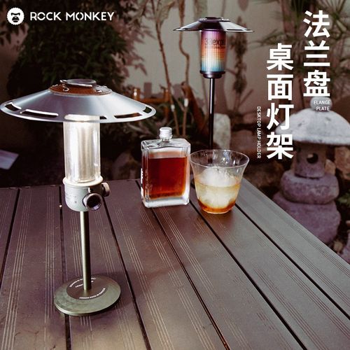 ROCKMONKEY岩猴户外露营DIY配件桌面氛围灯架法兰盘便携固定灯杆
