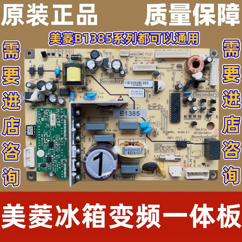 美菱冰箱B1385(H1)(J1)(J2)(D1)(W1)(H2)(M1)(ST)(Z1)主板电脑板