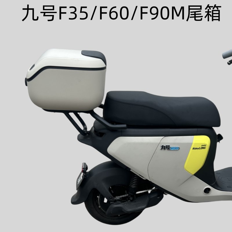 适用九/号电动车F35/F60后备箱F90/F90M尾箱储物箱后货.架改装配