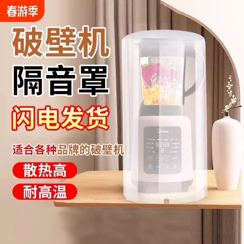 九阳新款破壁机隔音罩家用通用静音外罩苏泊尔美的豆浆机消音神器