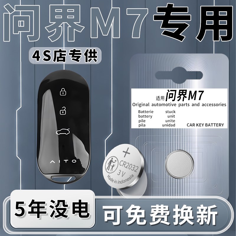 适用于问界M7钥匙电池AITO汽车专用赛力斯车钥匙原厂22遥控器CR20