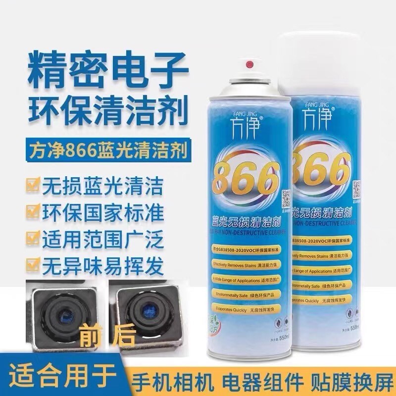 方净866蓝光无损清洁剂 手机摄像头蓝光清洗液 无损修复蓝光 无气
