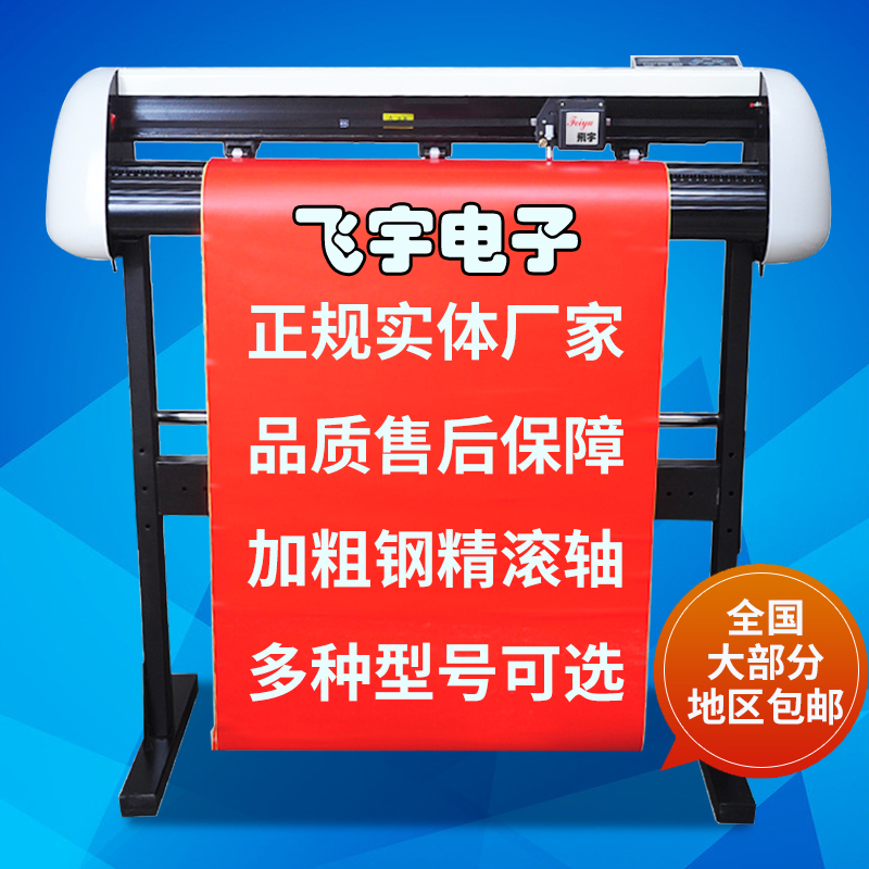 飞宇电子850电脑o刻字机广告刻绘机硅藻泥刻花机雕刻机车贴机