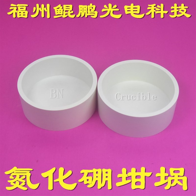 氮化硼坩埚白石墨坩埚钽坩埚钼铼坩埚钛坩埚铁R坩埚铌坩埚铜坩埚