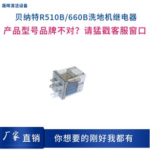 BENNETT贝纳特Ranger660B Hussar860B洗地机配件吸水电机继电器