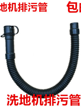 超洁亮洗地机配件 SC50D污水管 放水管扫地机排水管 吸水胶条皮条