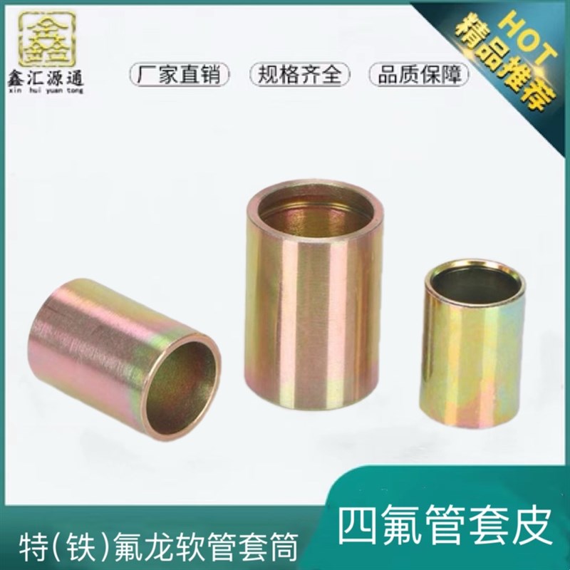 四氟管扣压式三件套铁氟龙套6/8/10/13/16/19/25套壳套筒管套皮