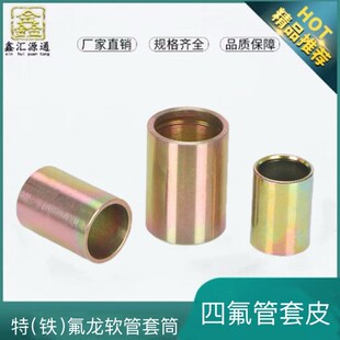 四氟管扣压式三件套铁氟龙套6/8/10/13/16/19/25套壳套筒管套皮