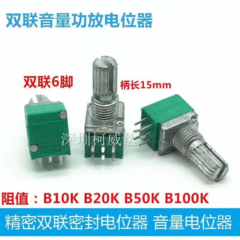 全新双联音量功放电位器R097型B10KB20KB50KB100K 6脚 15花轴